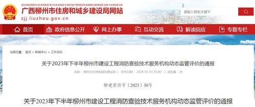 廣西柳州市住房和城鄉(xiāng)建設(shè)局關(guān)于2023年下半年建設(shè)工程消防查驗技術(shù)服務(wù)機構(gòu)動態(tài)監(jiān)管評價的通報