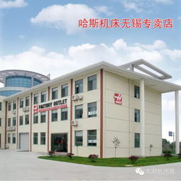 美國(guó)哈斯再現(xiàn)2017無(wú)錫太湖國(guó)際機(jī)床展，技術(shù)服務(wù)引領(lǐng)行業(yè)升級(jí)